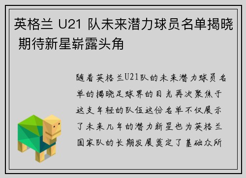 英格兰 U21 队未来潜力球员名单揭晓 期待新星崭露头角