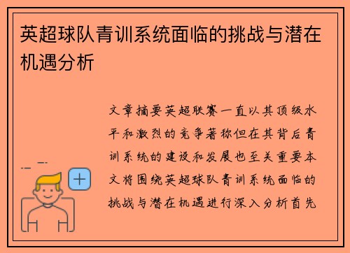 英超球队青训系统面临的挑战与潜在机遇分析