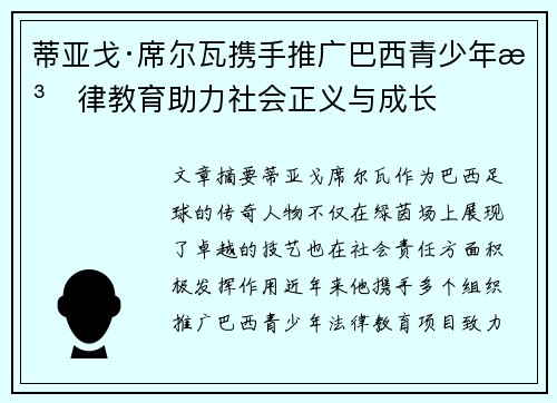 蒂亚戈·席尔瓦携手推广巴西青少年法律教育助力社会正义与成长