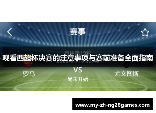 观看西超杯决赛的注意事项与赛前准备全面指南