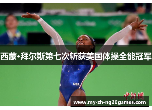 西蒙·拜尔斯第七次斩获美国体操全能冠军 西蒙·拜尔斯第七次斩获美国体操全能冠军