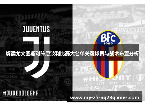 解读尤文图斯对阵恩波利比赛大名单关键球员与战术布置分析