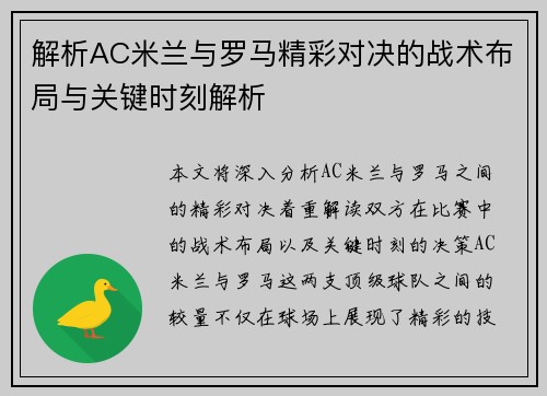 解析AC米兰与罗马精彩对决的战术布局与关键时刻解析