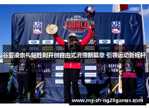谷爱凌崇礼站胜利开创自由式滑雪新篇章 引领运动新标杆