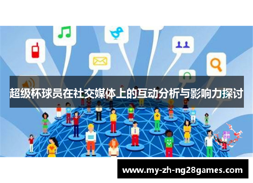 超级杯球员在社交媒体上的互动分析与影响力探讨