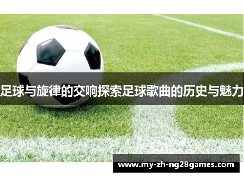 足球与旋律的交响探索足球歌曲的历史与魅力