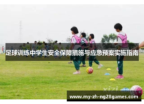 足球训练中学生安全保障措施与应急预案实施指南