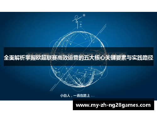 全面解析掌握欧超联赛高效运营的五大核心关键要素与实践路径