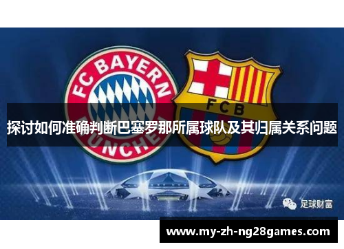 探讨如何准确判断巴塞罗那所属球队及其归属关系问题