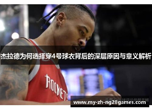 杰拉德为何选择穿4号球衣背后的深层原因与意义解析 杰拉德为何选择穿4号球衣背后的深层原因与意义解析