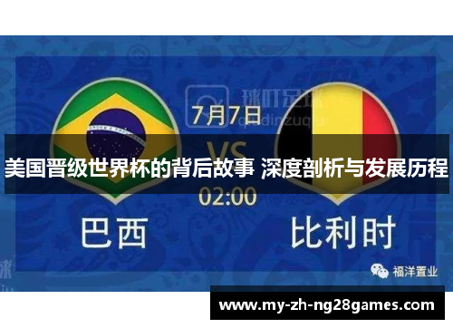 美国晋级世界杯的背后故事 深度剖析与发展历程