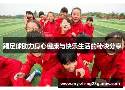 踢足球助力身心健康与快乐生活的秘诀分享