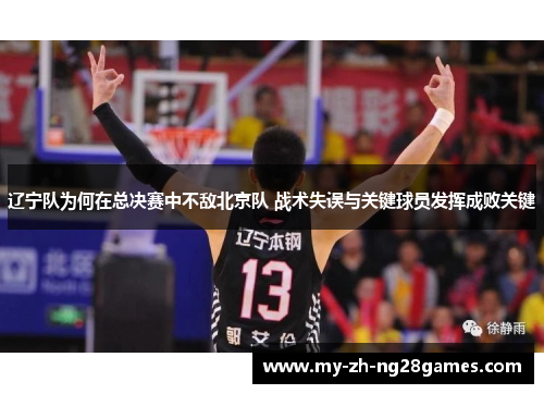 辽宁队为何在总决赛中不敌北京队 战术失误与关键球员发挥成败关键 辽宁队为何在总决赛中不敌北京队 战术失误与关键球员发挥成败关键