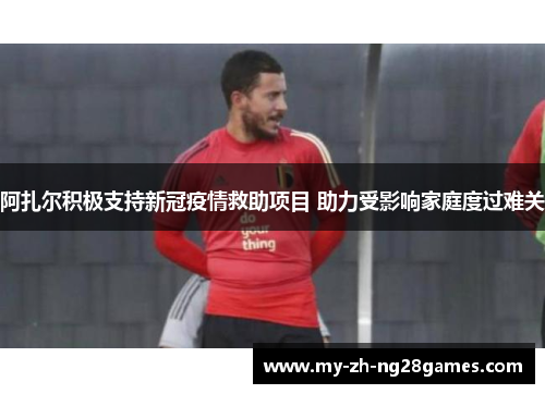 阿扎尔积极支持新冠疫情救助项目 助力受影响家庭度过难关