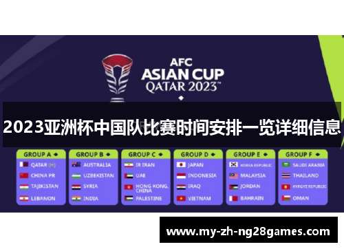 2023亚洲杯中国队比赛时间安排一览详细信息