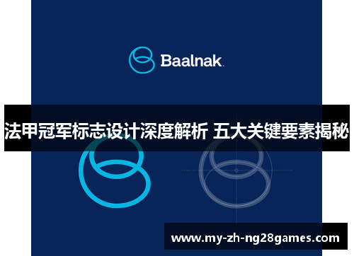 法甲冠军标志设计深度解析 五大关键要素揭秘
