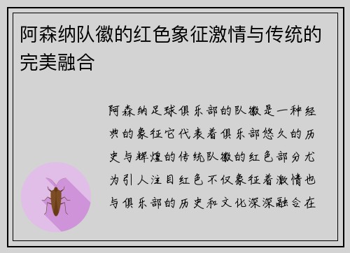 阿森纳队徽的红色象征激情与传统的完美融合 阿森纳队徽的红色象征激情与传统的完美融合