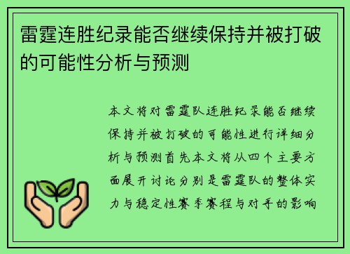 雷霆连胜纪录能否继续保持并被打破的可能性分析与预测