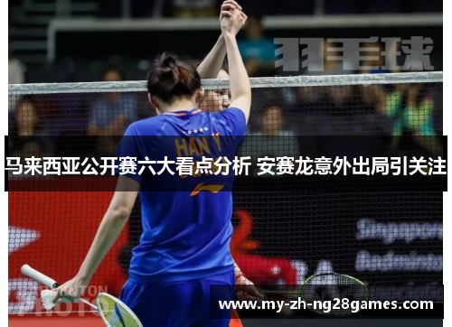 马来西亚公开赛六大看点分析 安赛龙意外出局引关注