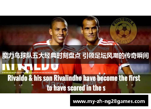 魔力鸟球队五大经典时刻盘点 引领足坛风潮的传奇瞬间