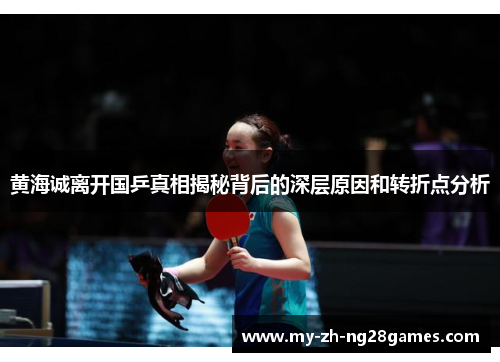 黄海诚离开国乒真相揭秘背后的深层原因和转折点分析