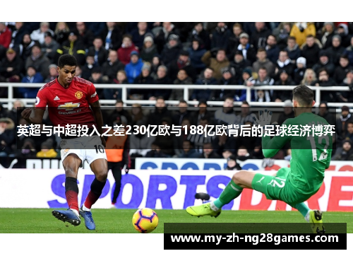 英超与中超投入之差230亿欧与188亿欧背后的足球经济博弈