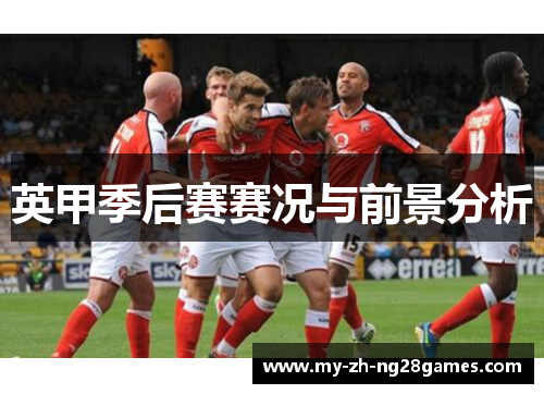 英甲季后赛赛况与前景分析