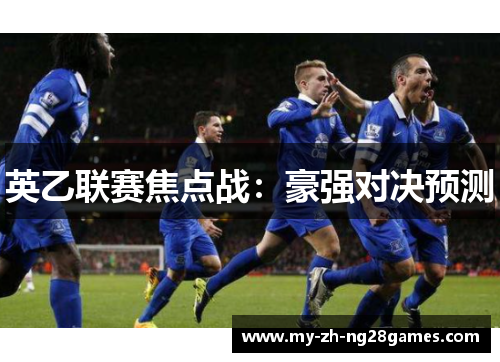 英乙联赛焦点战：豪强对决预测