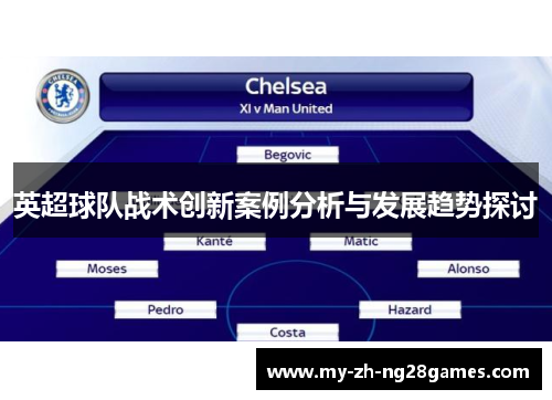 英超球队战术创新案例分析与发展趋势探讨 英超球队战术创新案例分析与发展趋势探讨