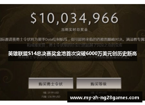 英雄联盟S14总决赛奖金池首次突破6000万美元创历史新高 英雄联盟S14总决赛奖金池首次突破6000万美元创历史新高