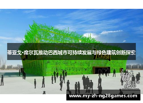 蒂亚戈·席尔瓦推动巴西城市可持续发展与绿色建筑创新探索