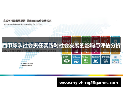 西甲球队社会责任实践对社会发展的影响与评估分析 西甲球队社会责任实践对社会发展的影响与评估分析