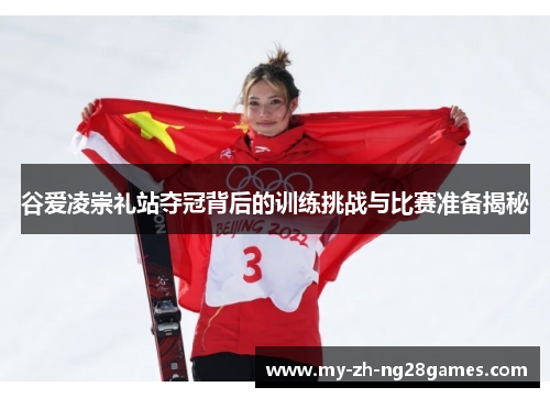 谷爱凌崇礼站夺冠背后的训练挑战与比赛准备揭秘