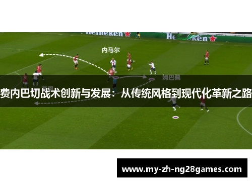 费内巴切战术创新与发展：从传统风格到现代化革新之路