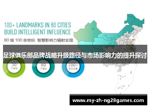 足球俱乐部品牌战略升级路径与市场影响力的提升探讨