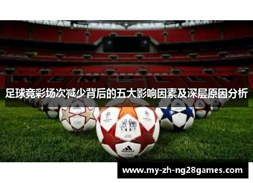 足球竞彩场次减少背后的五大影响因素及深层原因分析