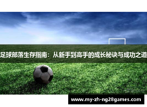 足球部落生存指南：从新手到高手的成长秘诀与成功之道