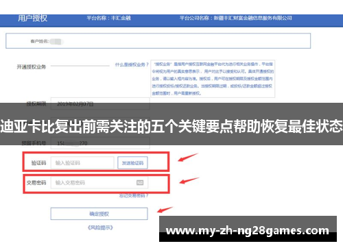 迪亚卡比复出前需关注的五个关键要点帮助恢复最佳状态 迪亚卡比复出前需关注的五个关键要点帮助恢复最佳状态