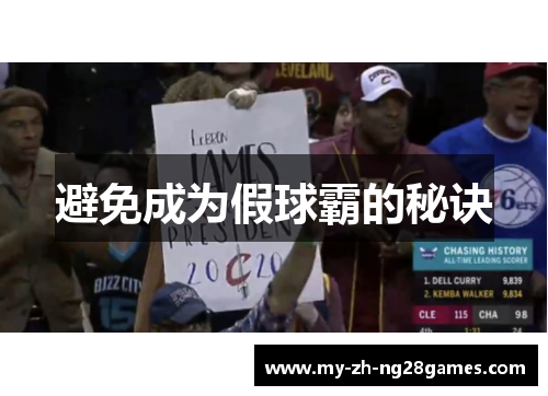 避免成为假球霸的秘诀