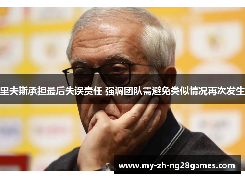 里夫斯承担最后失误责任 强调团队需避免类似情况再次发生