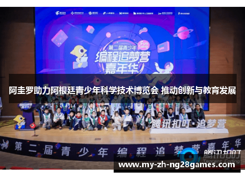 阿圭罗助力阿根廷青少年科学技术博览会 推动创新与教育发展 阿圭罗助力阿根廷青少年科学技术博览会 推动创新与教育发展