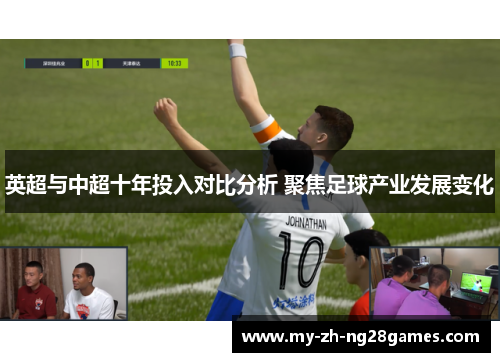英超与中超十年投入对比分析 聚焦足球产业发展变化 英超与中超十年投入对比分析 聚焦足球产业发展变化