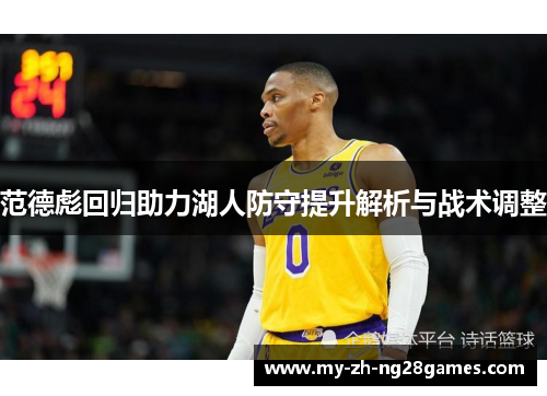 范德彪回归助力湖人防守提升解析与战术调整