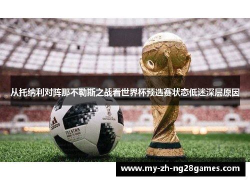 从托纳利对阵那不勒斯之战看世界杯预选赛状态低迷深层原因 从托纳利对阵那不勒斯之战看世界杯预选赛状态低迷深层原因
