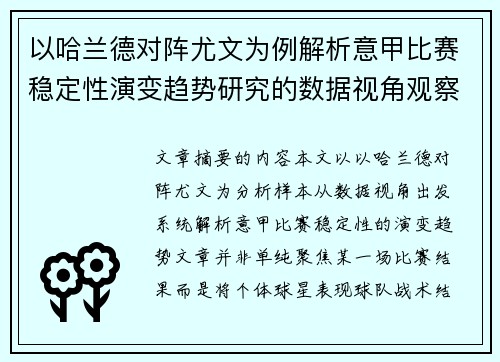以哈兰德对阵尤文为例解析意甲比赛稳定性演变趋势研究的数据视角观察 以哈兰德对阵尤文为例解析意甲比赛稳定性演变趋势研究的数据视角观察
