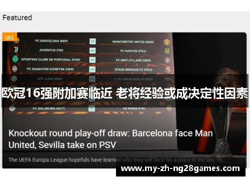 欧冠16强附加赛临近 老将经验或成决定性因素