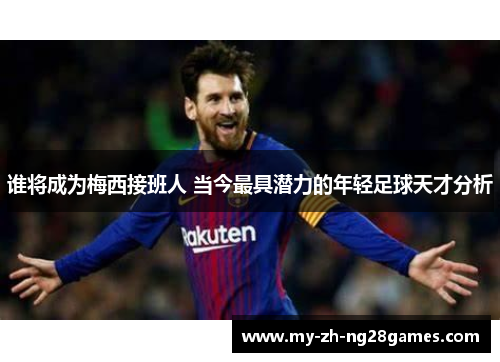 谁将成为梅西接班人 当今最具潜力的年轻足球天才分析