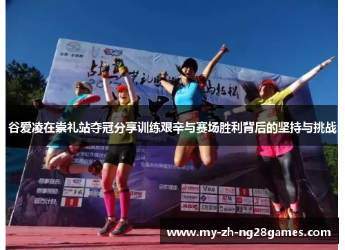 谷爱凌在崇礼站夺冠分享训练艰辛与赛场胜利背后的坚持与挑战 谷爱凌在崇礼站夺冠分享训练艰辛与赛场胜利背后的坚持与挑战