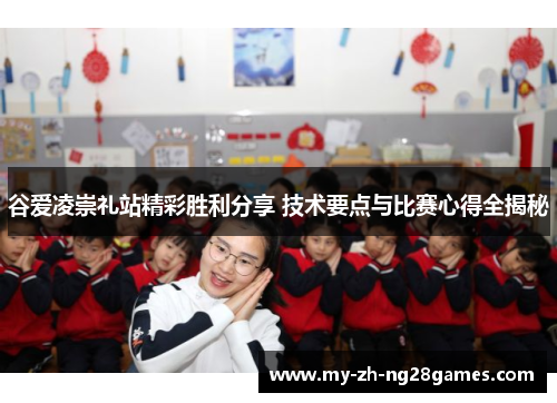 谷爱凌崇礼站精彩胜利分享 技术要点与比赛心得全揭秘 谷爱凌崇礼站精彩胜利分享 技术要点与比赛心得全揭秘