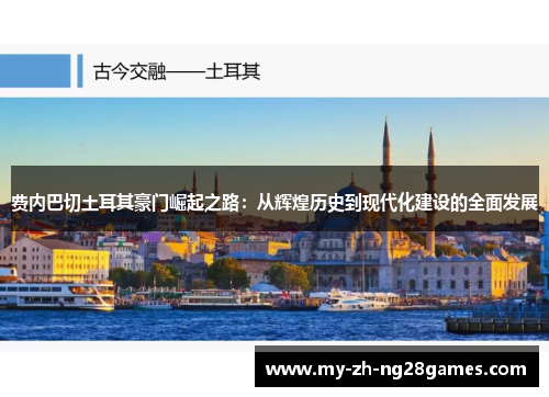 费内巴切土耳其豪门崛起之路:从辉煌历史到现代化建设的全面发展 费内巴切土耳其豪门崛起之路:从辉煌历史到现代化建设的全面发展